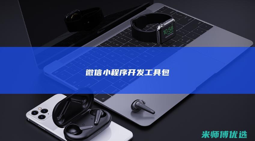 微信小程序开发工具包
