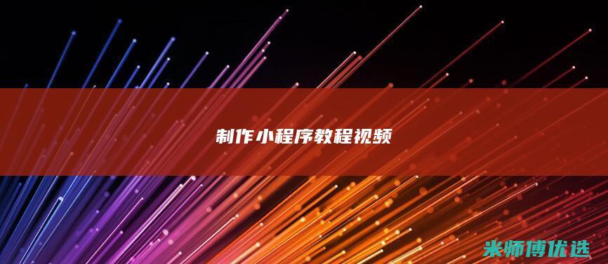 制作小程序教程视频