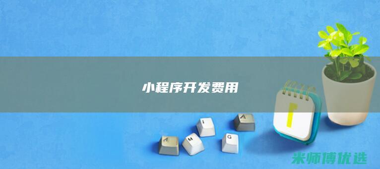 小程序开发费用