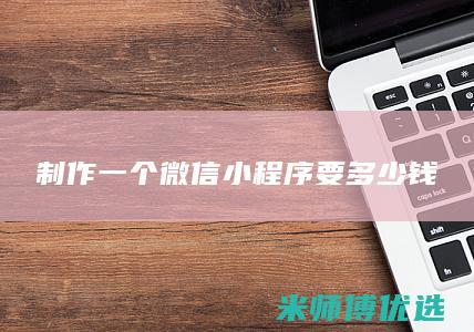 制作一个微信小程序要多少钱