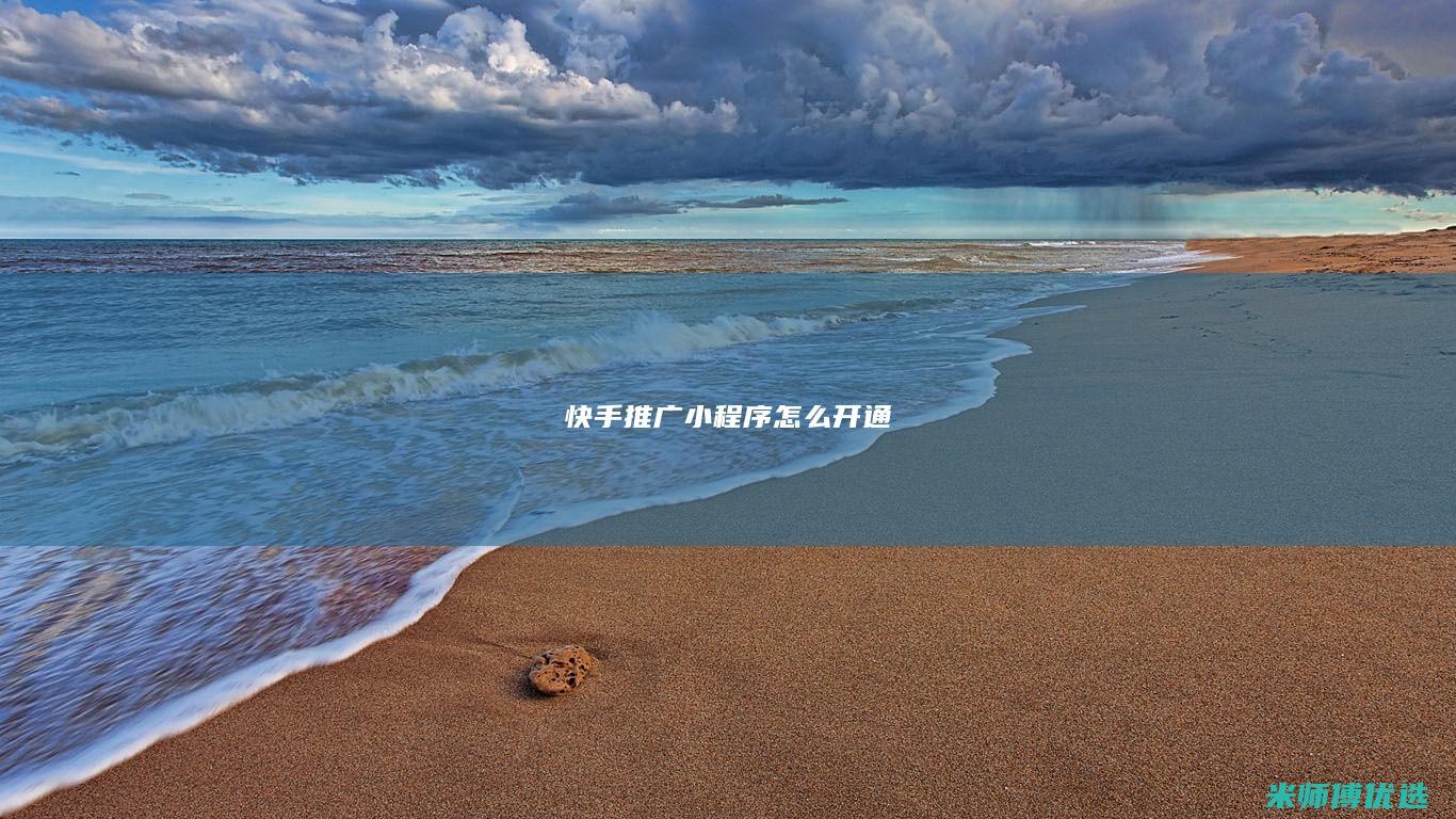 快手推广小程序怎么开通