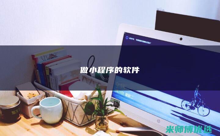 做小程序的软件