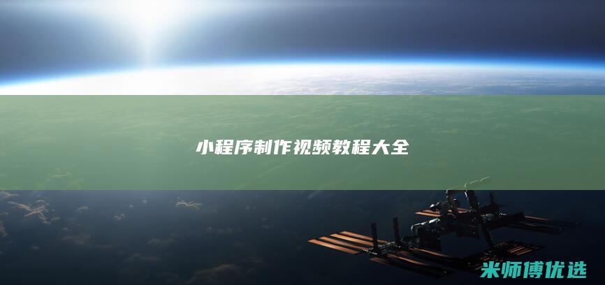 小程序制作视频教程大全