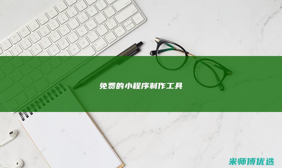 免费的小程序制作工具