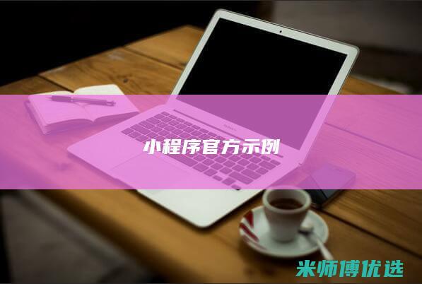 小程序官方示例