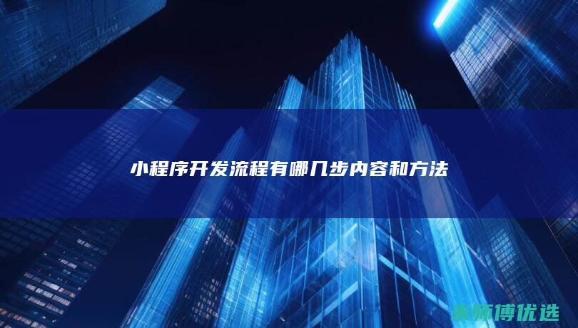 小程序开发流程有哪几步内容和方法