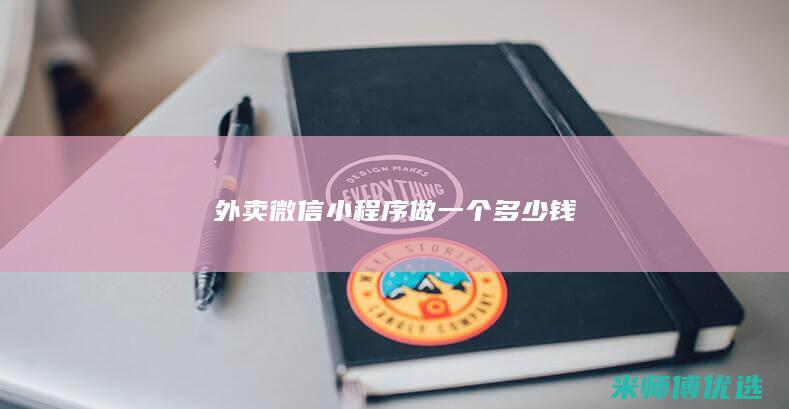 外卖微信小程序做一个多少钱