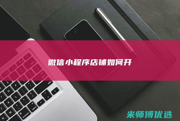 微信小程序店铺如何开