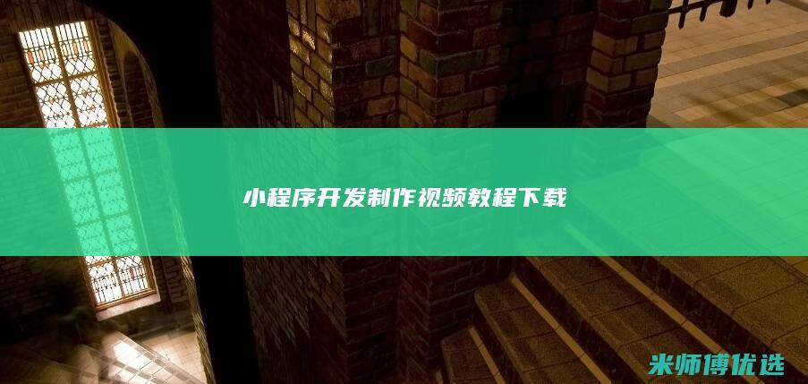 小程序开发制作视频教程下载