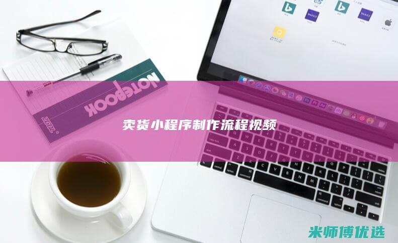 卖货小程序制作流程视频