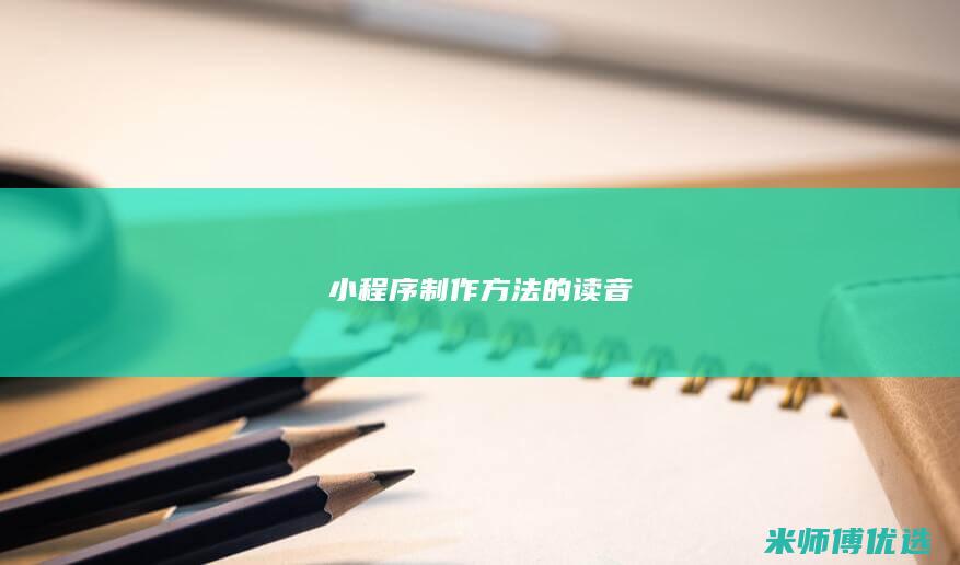 小程序制作方法的读音