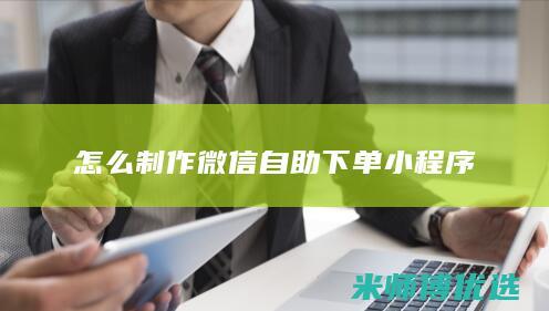 怎么制作微信自助下单小程序