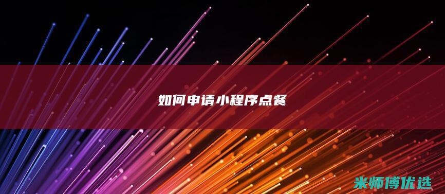 如何申请小程序点餐