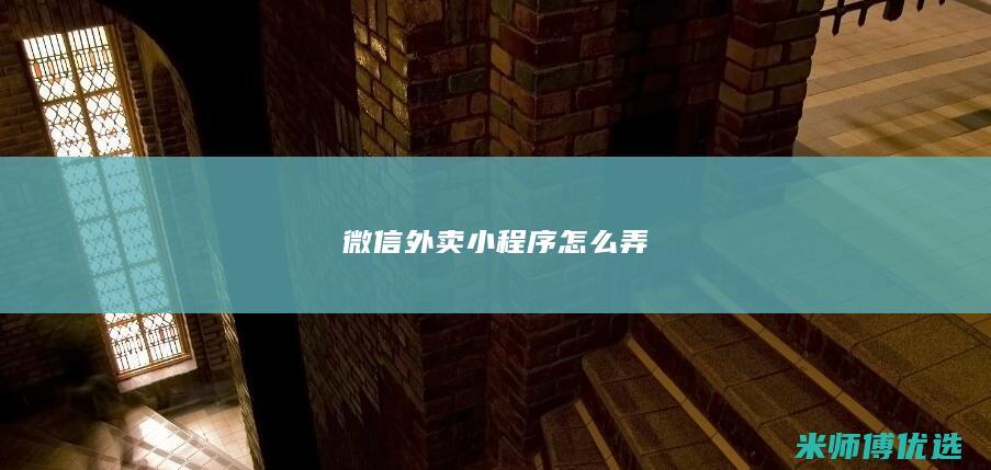 微信外卖小程序怎么弄