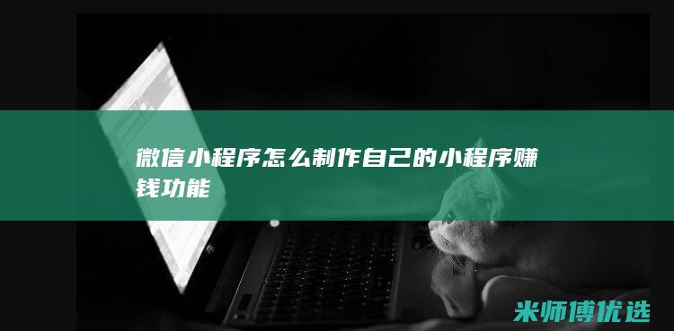 微信小程序怎么制作自己的小程序赚钱功能