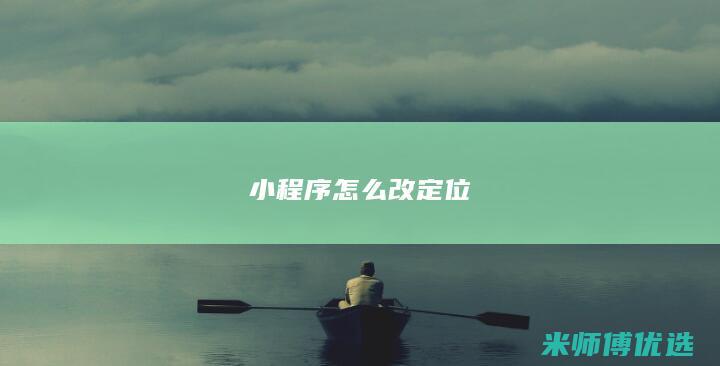 小程序怎么改定位