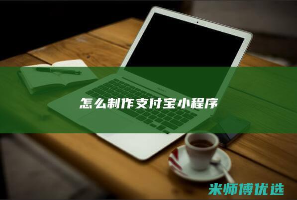 怎么制作支付宝小程序