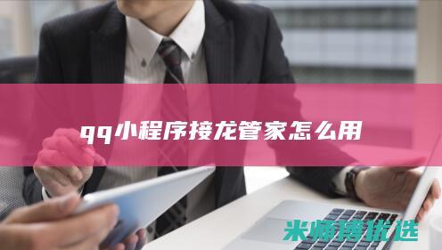 qq小程序接龙管家怎么用