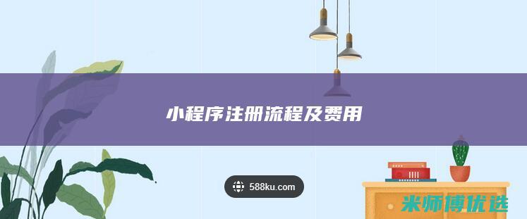 小程序注册流程及费用