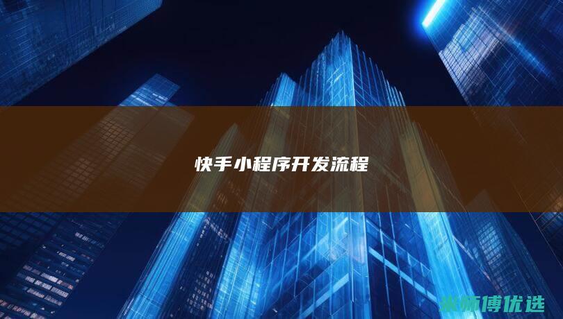 快手小程序开发流程