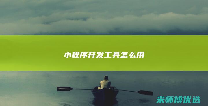 小程序开发工具怎么用