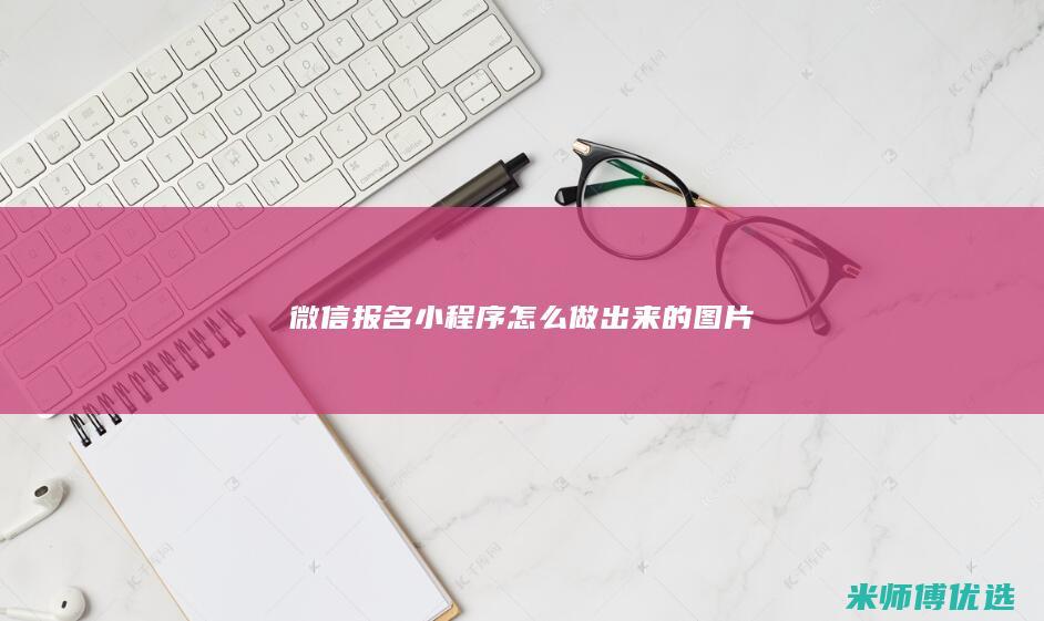 微信报名小程序怎么做出来的图片