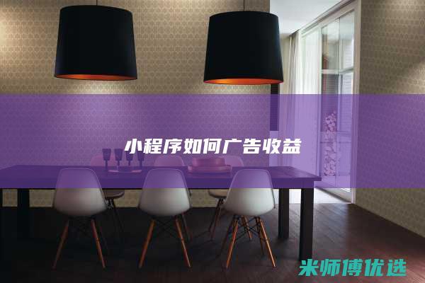 小程序如何广告收益