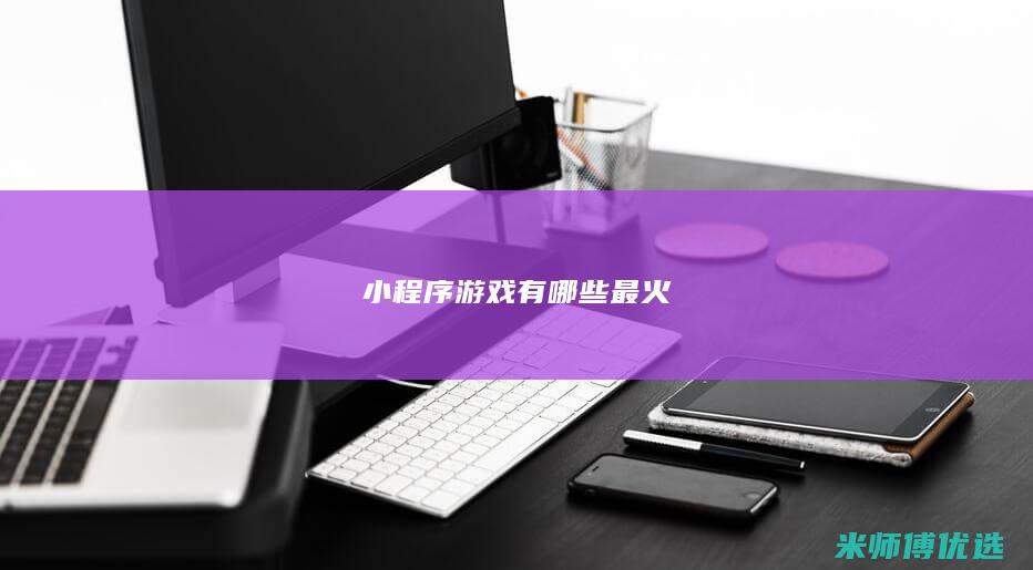 小程序游戏有哪些最火