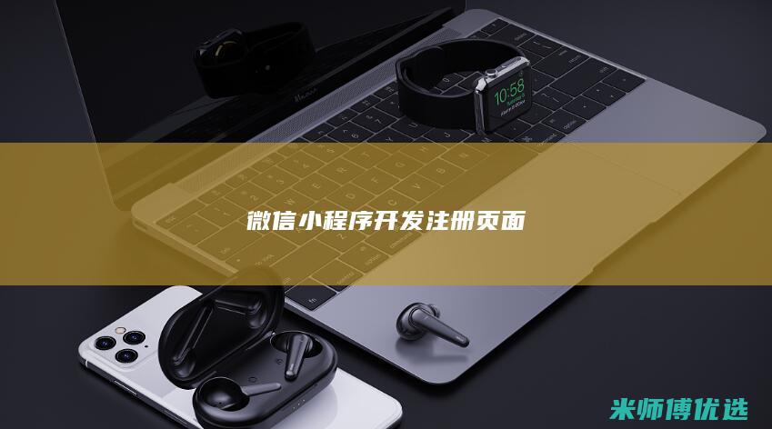 微信小程序开发注册页面