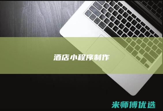 酒店小程序制作