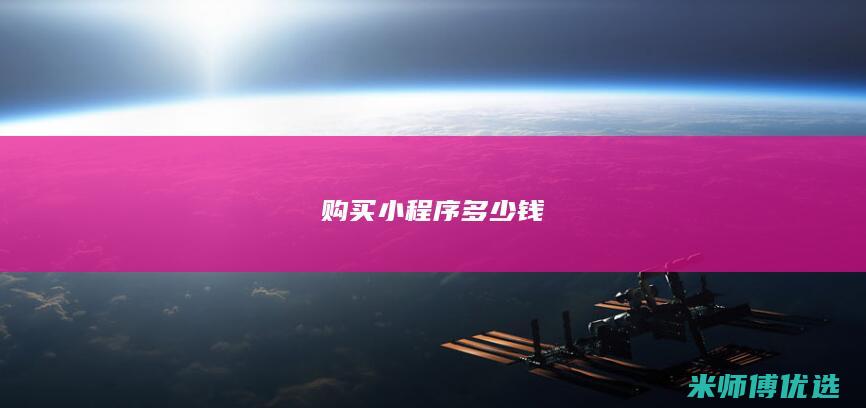 购买小程序多少钱