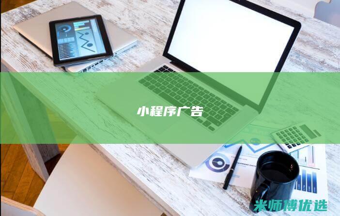 小程序广告