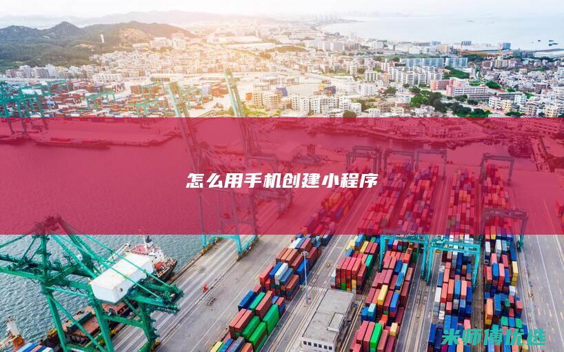 怎么用手机创建小程序