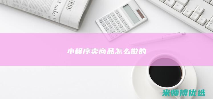 小程序卖商品怎么做的