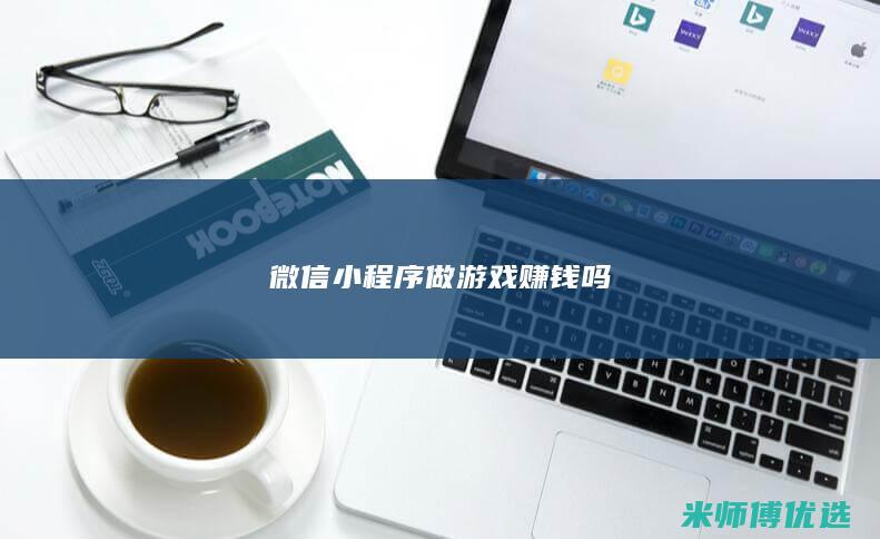 微信小程序做游戏赚钱吗