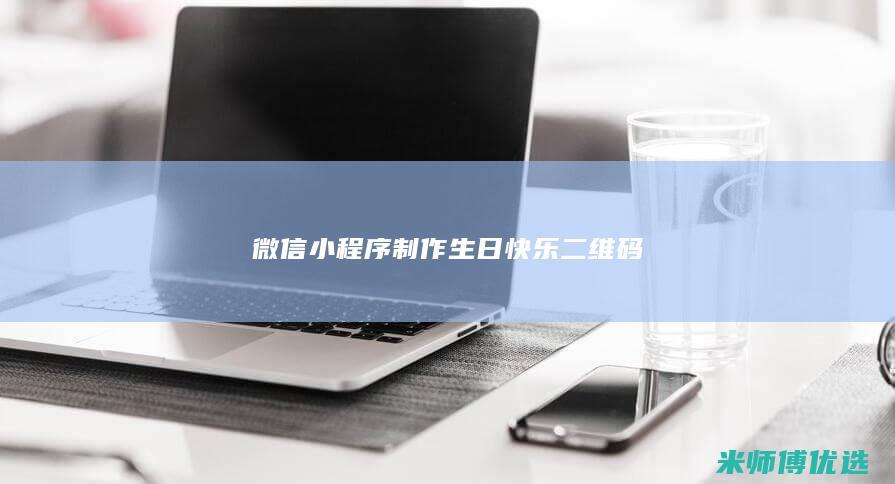 微信小程序制作生日快乐二维码