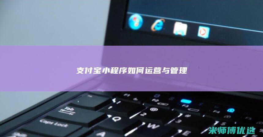 支付宝小程序如何运营与管理
