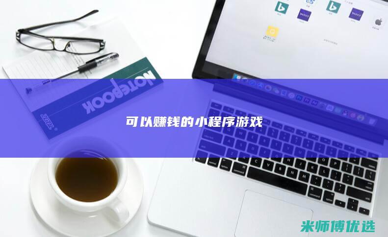 可以赚钱的小程序游戏