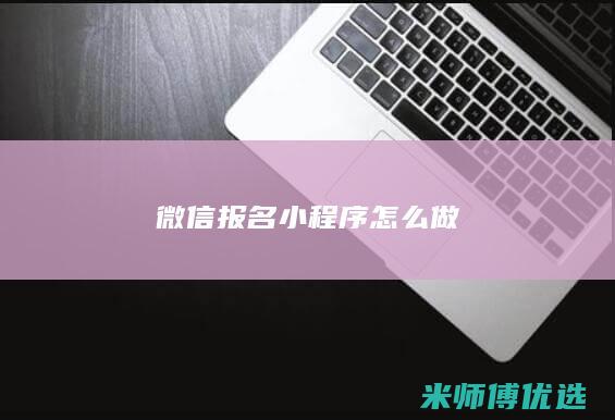 微信报名小程序怎么做