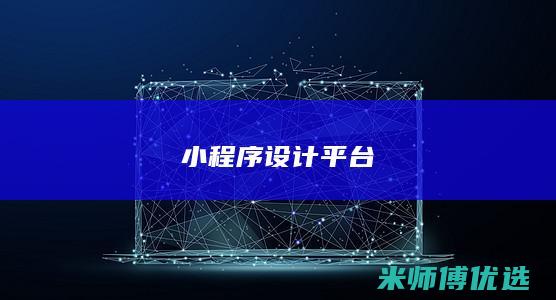 小程序设计平台
