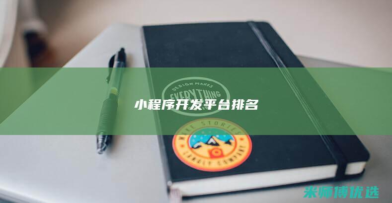 小程序开发平台排名