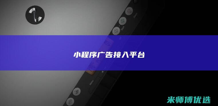 小程序广告接入平台