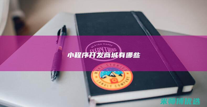 小程序开发商城有哪些