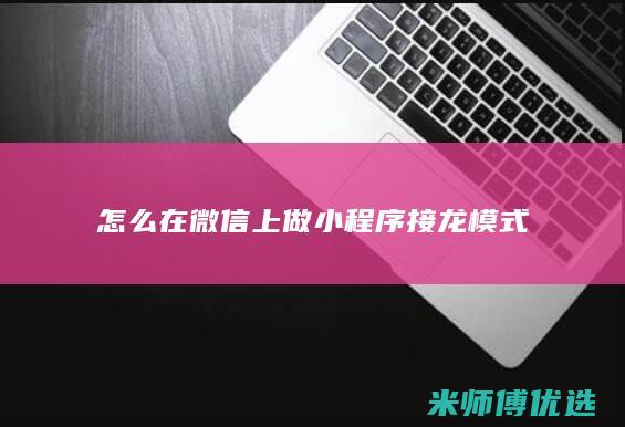 怎么在微信上做小程序接龙模式