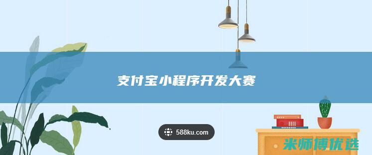 支付宝小程序开发大赛
