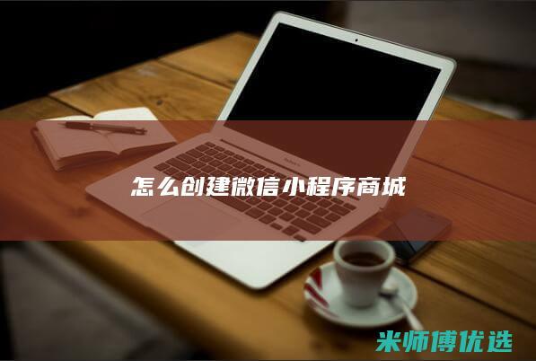 怎么创建微信小程序商城