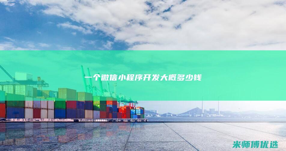 一个微信小程序开发大概多少钱
