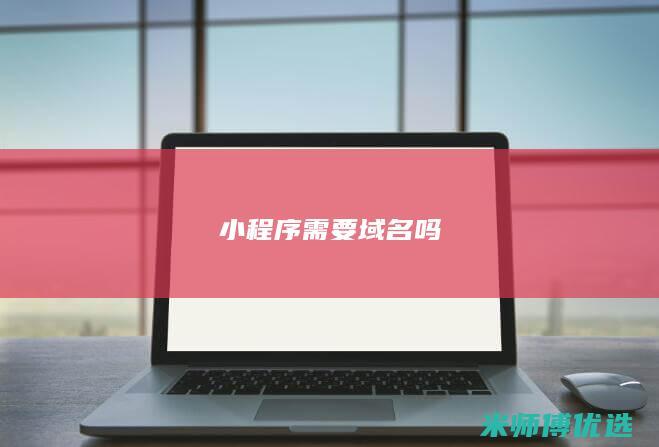 小程序需要域名吗