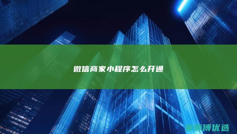 微信商家小程序怎么开通