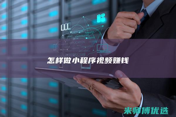 怎样做小程序视频赚钱